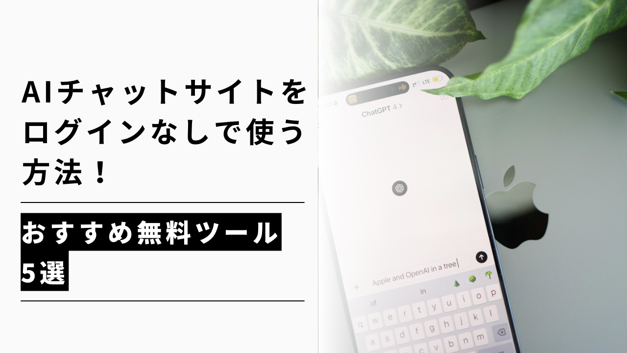 カバー画像:AIチャットサイトをログインなしで使う方法!おすすめ無料ツール5選