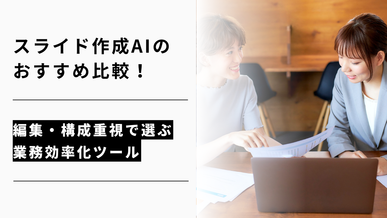 カバー画像:スライド作成AIのおすすめ比較!編集・構成重視で選ぶ業務効率化ツール