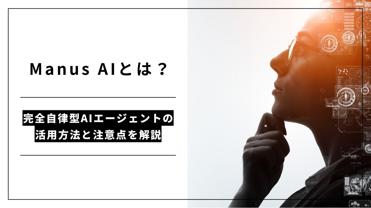 カバー画像:Manus AIとは?完全自律型AIエージェントの活用方法と注意点を解説