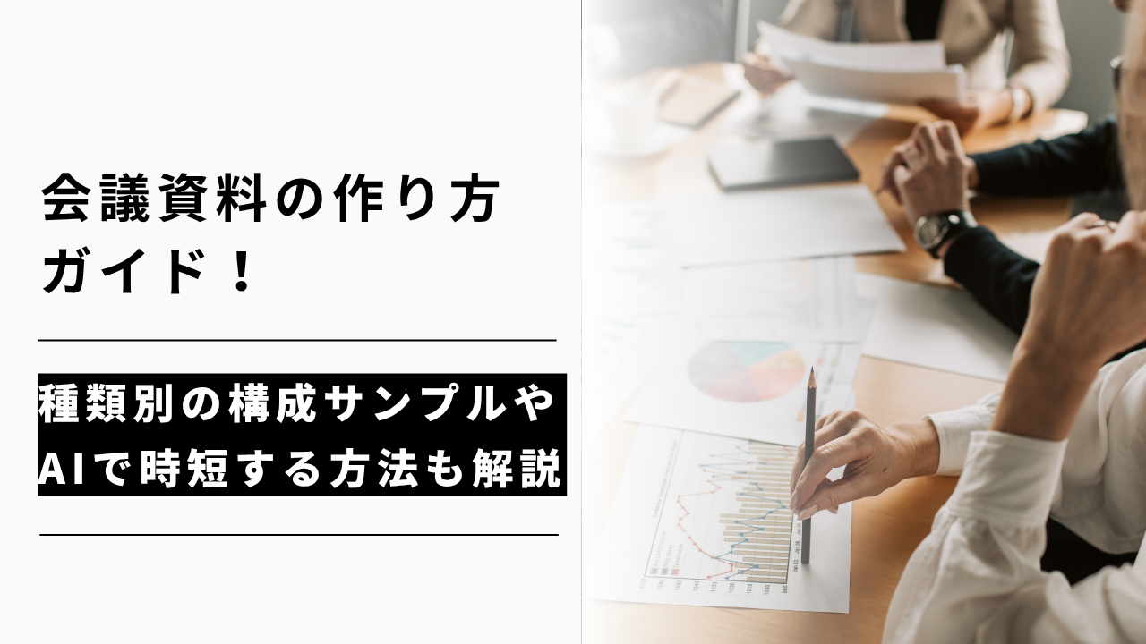 カバー画像:会議資料の作り方ガイド!種類別の構成サンプルやAIで時短する方法も解説