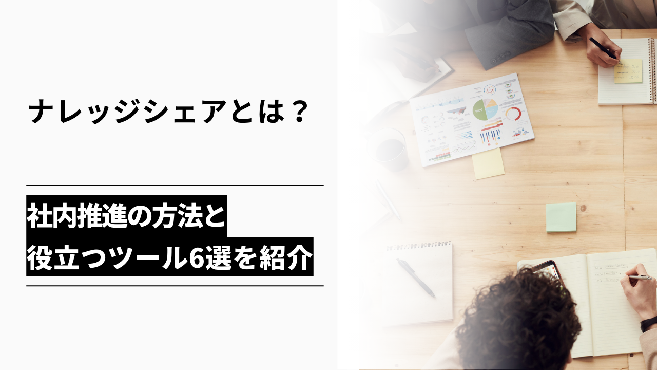 カバー画像:ナレッジシェアとは?社内推進の方法や役立つおすすめツール11選を紹介