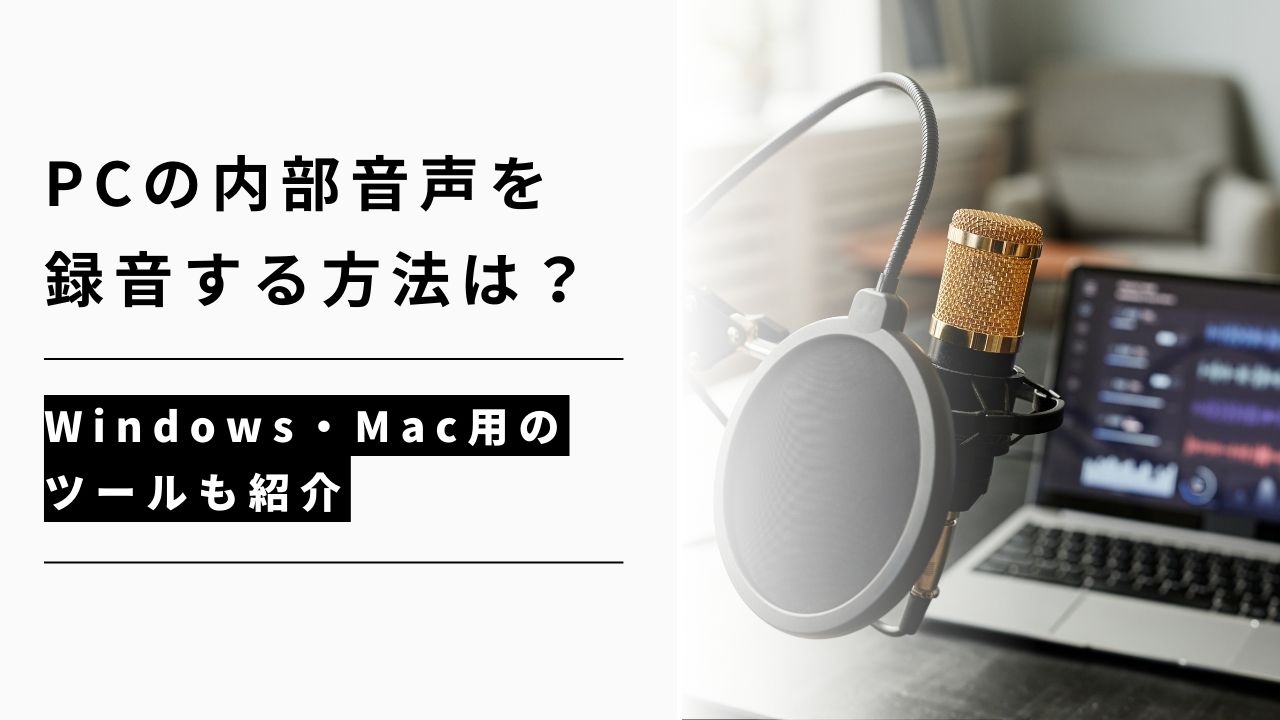 カバー画像:PCの内部音声を録音する方法は?Windows・Mac用のツールも紹介