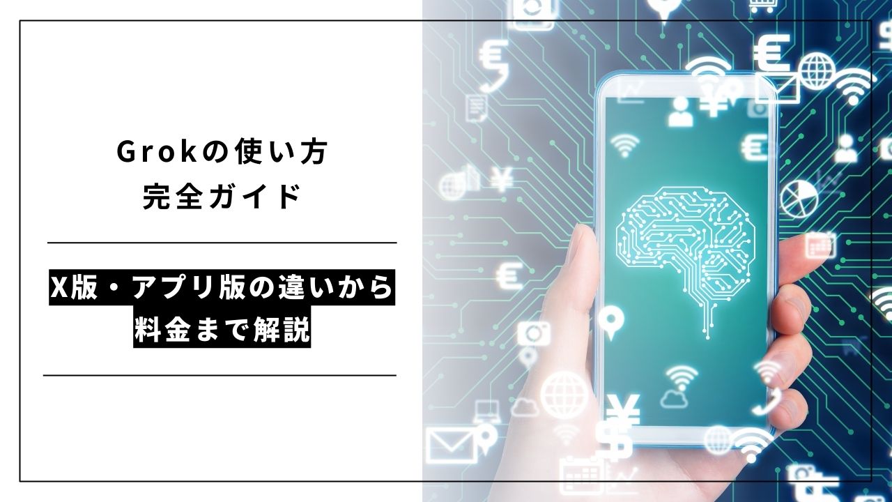 カバー画像:【実録】Grokを1ヶ月使ってわかった!ChatGPTにない3つの強み