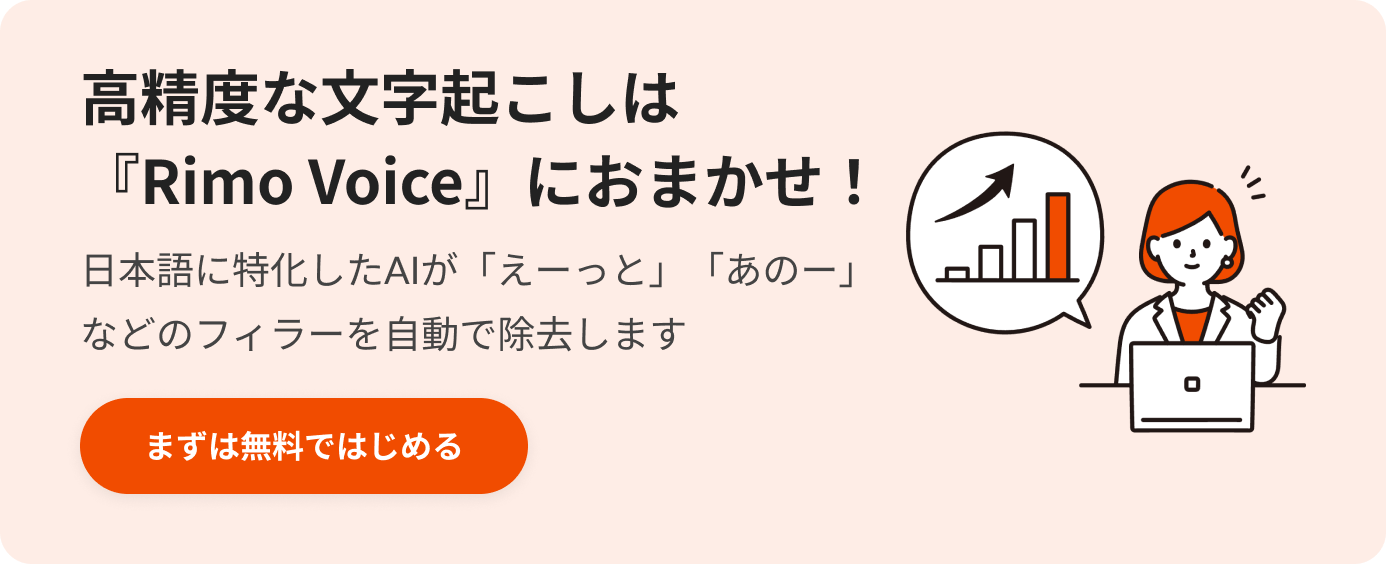 高精度な文字起こしは「Rimo Voice」におまかせ!.png 高精度な文字起こしは「Rimo Voice」におまかせ!.png
