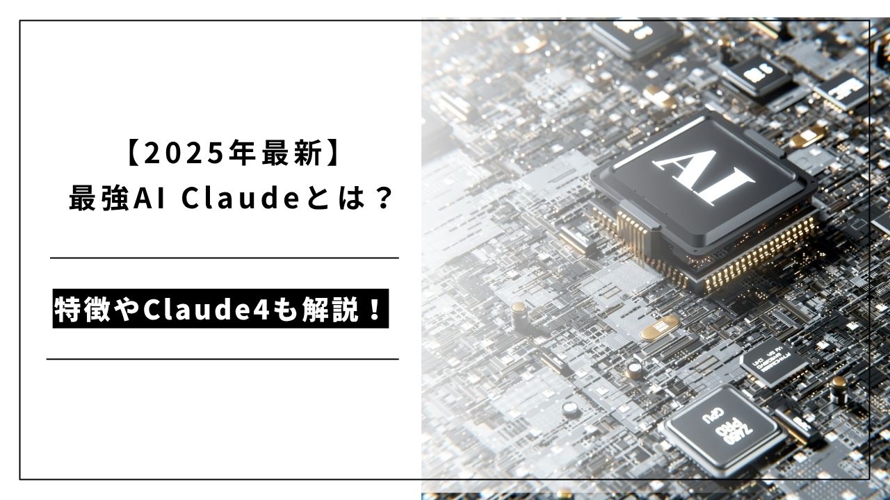 カバー画像:【2025年最新】最強AI Claude(クロード)とは?Artifactsの活用方法も徹底解説!