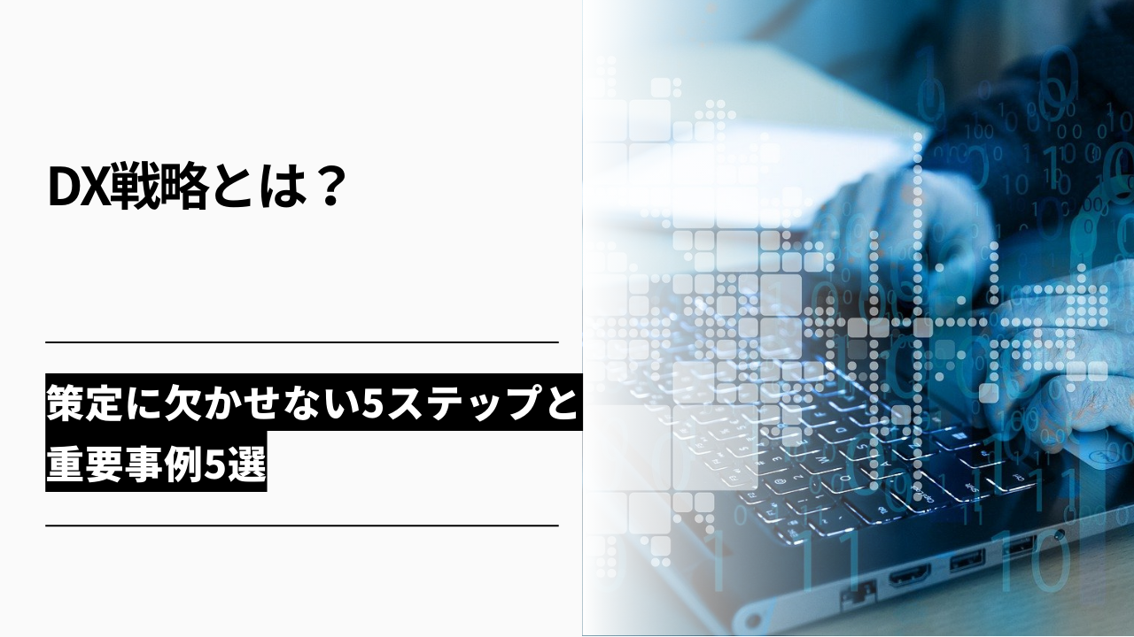 カバー画像:DX戦略とは?策定に欠かせない5ステップと重要事例5選