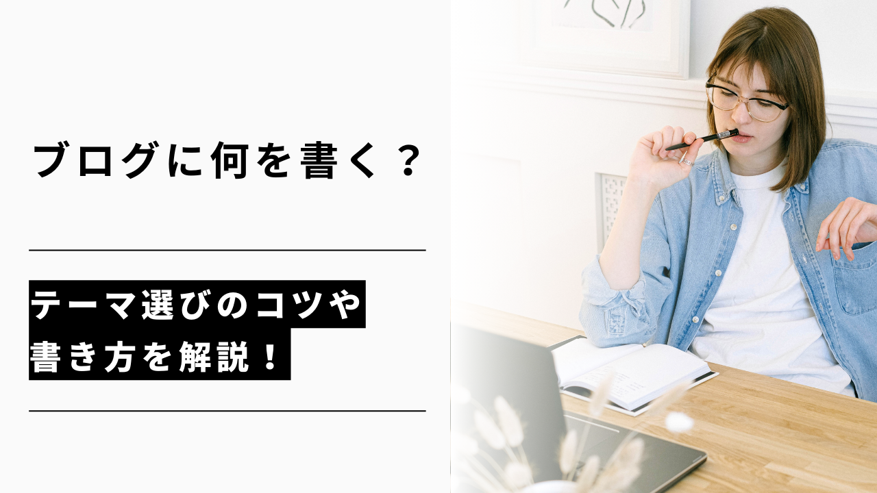 カバー画像:ブログに何を書く?テーマ選びのコツや書き方を解説!