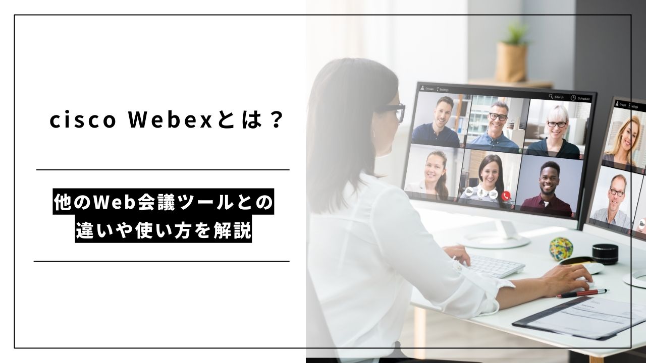 カバー画像:cisco Webexとは?他のWeb会議ツールとの違いや使い方を解説