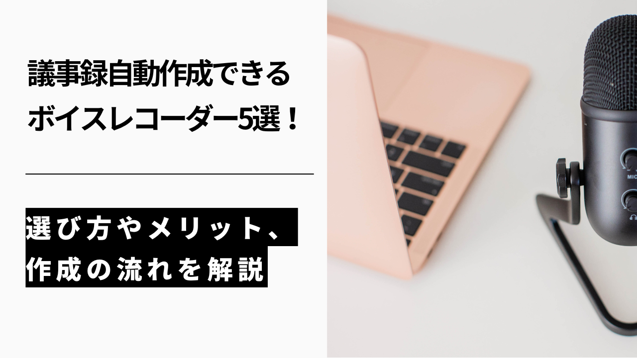 カバー画像:議事録自動作成できるボイスレコーダー5選!選び方やメリット、作成の流れを解説