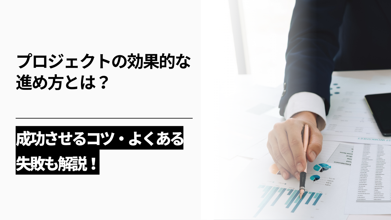 カバー画像:プロジェクトの効果的な進め方とは?成功させるコツ・よくある失敗も解説!