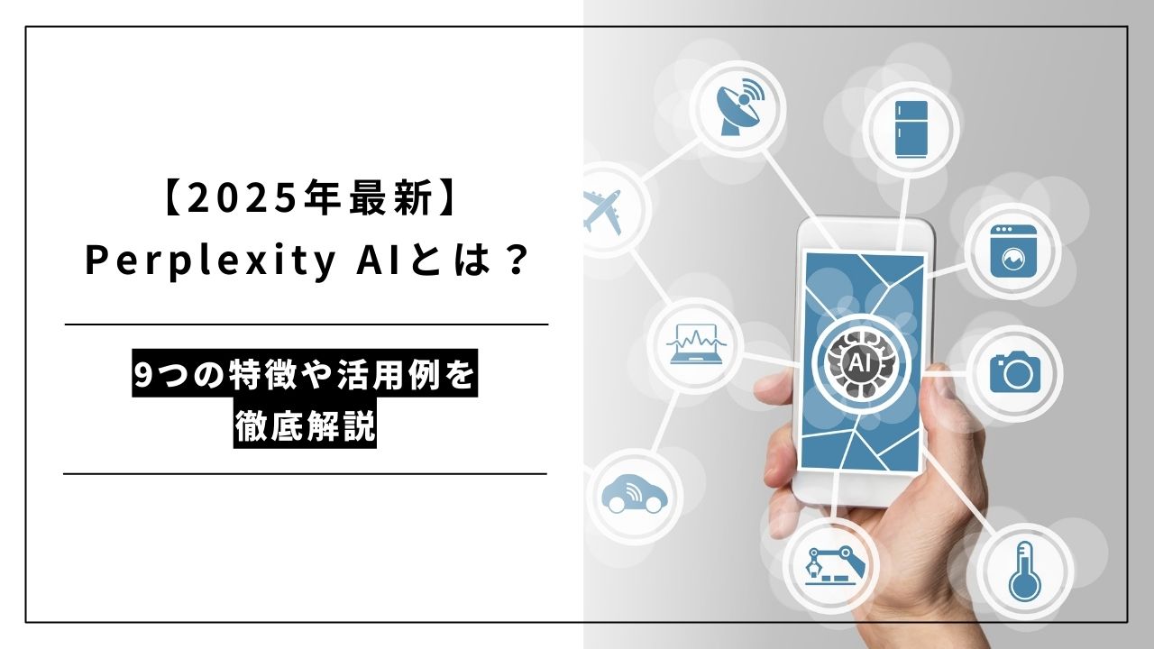 カバー画像:【2025年最新】Perplexity AIとは?9つの特徴や活用例を徹底解説