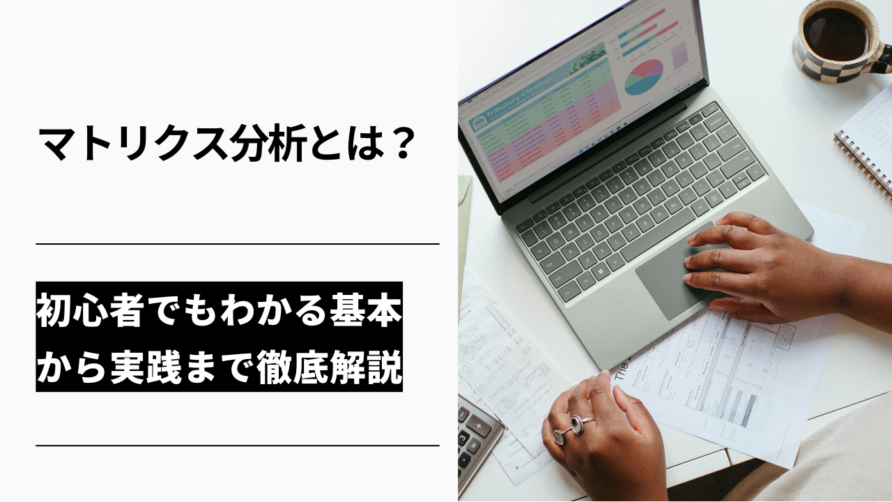 カバー画像:マトリクス分析とは?初心者でもわかる基本から実践まで徹底解説