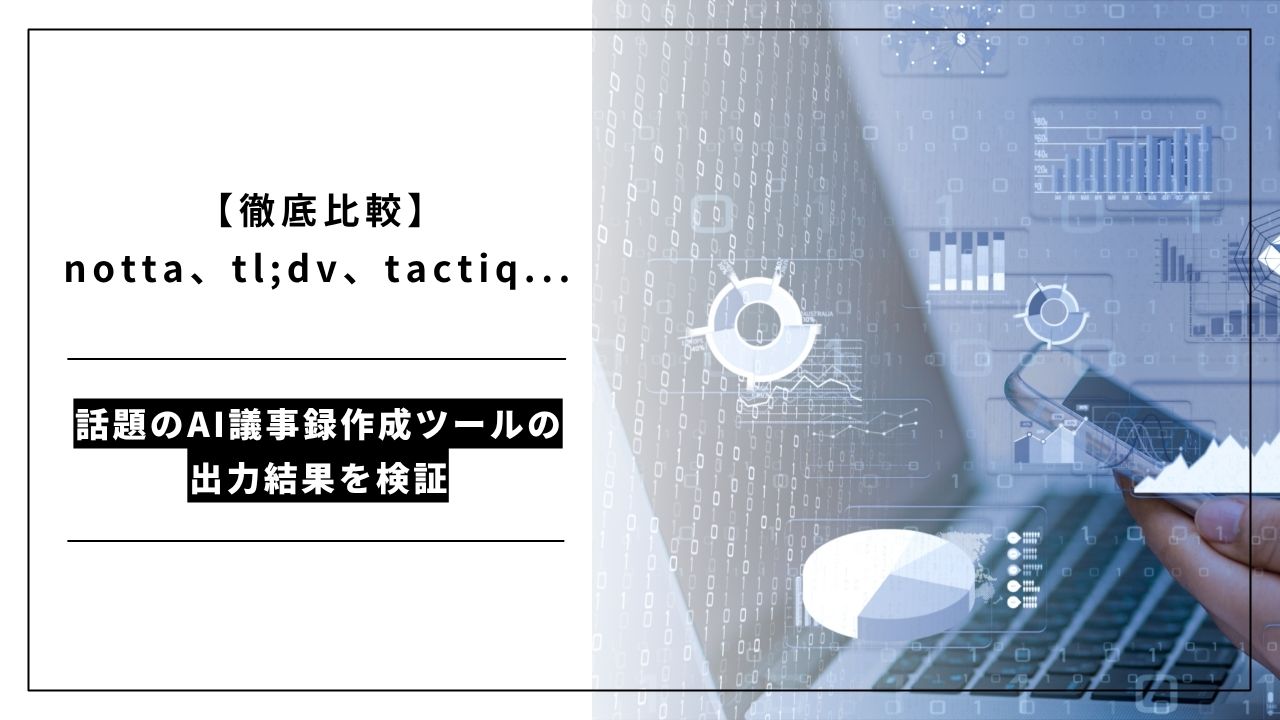 カバー画像:【徹底比較】notta、tl;dv、tactiq... 話題のAI議事録作成ツールの出力結果を検証