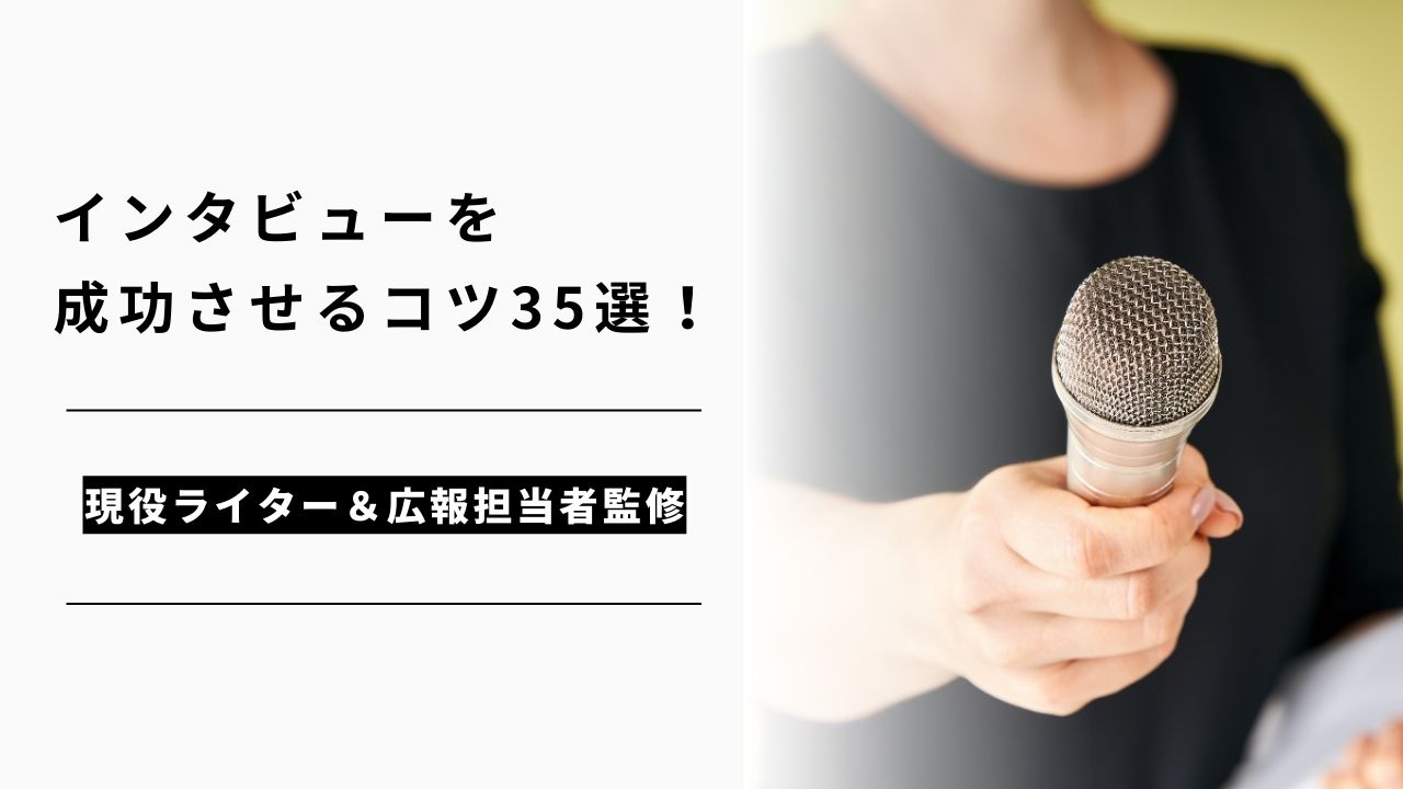 カバー画像:インタビューを成功させるコツ35選!現役ライター&広報担当者監修