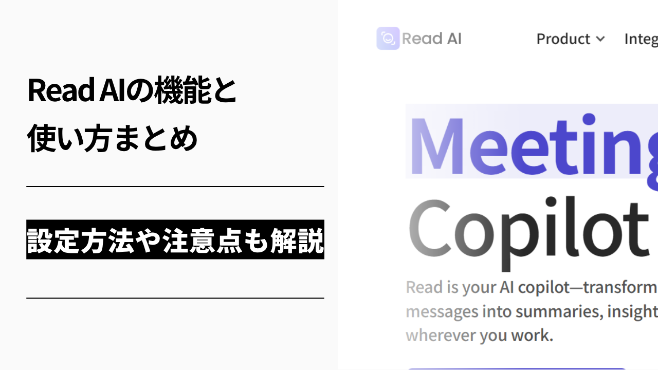 カバー画像:Read AIの機能と使い方まとめ|設定方法や注意点も解説