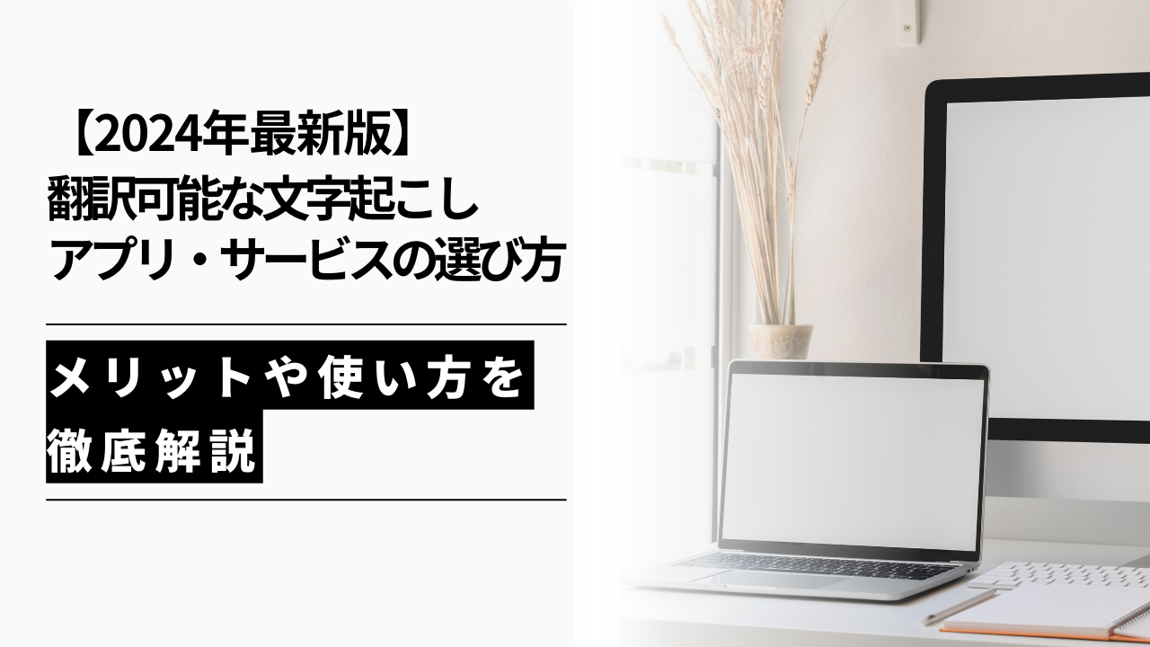 カバー画像:【2024年最新版】翻訳可能な文字起こしアプリ・サービスの選び方|メリットや使い方を徹底解説