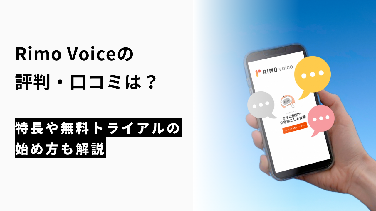 カバー画像:Rimo Voiceの評判・口コミは?特長や無料トライアルの始め方も解説