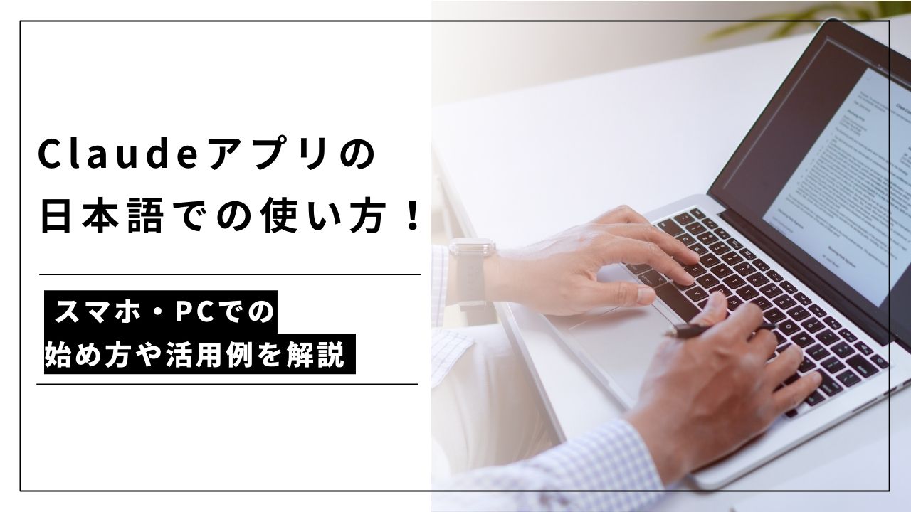 カバー画像:Claudeアプリの日本語での使い方!スマホ・PCでの始め方や活用例を解説