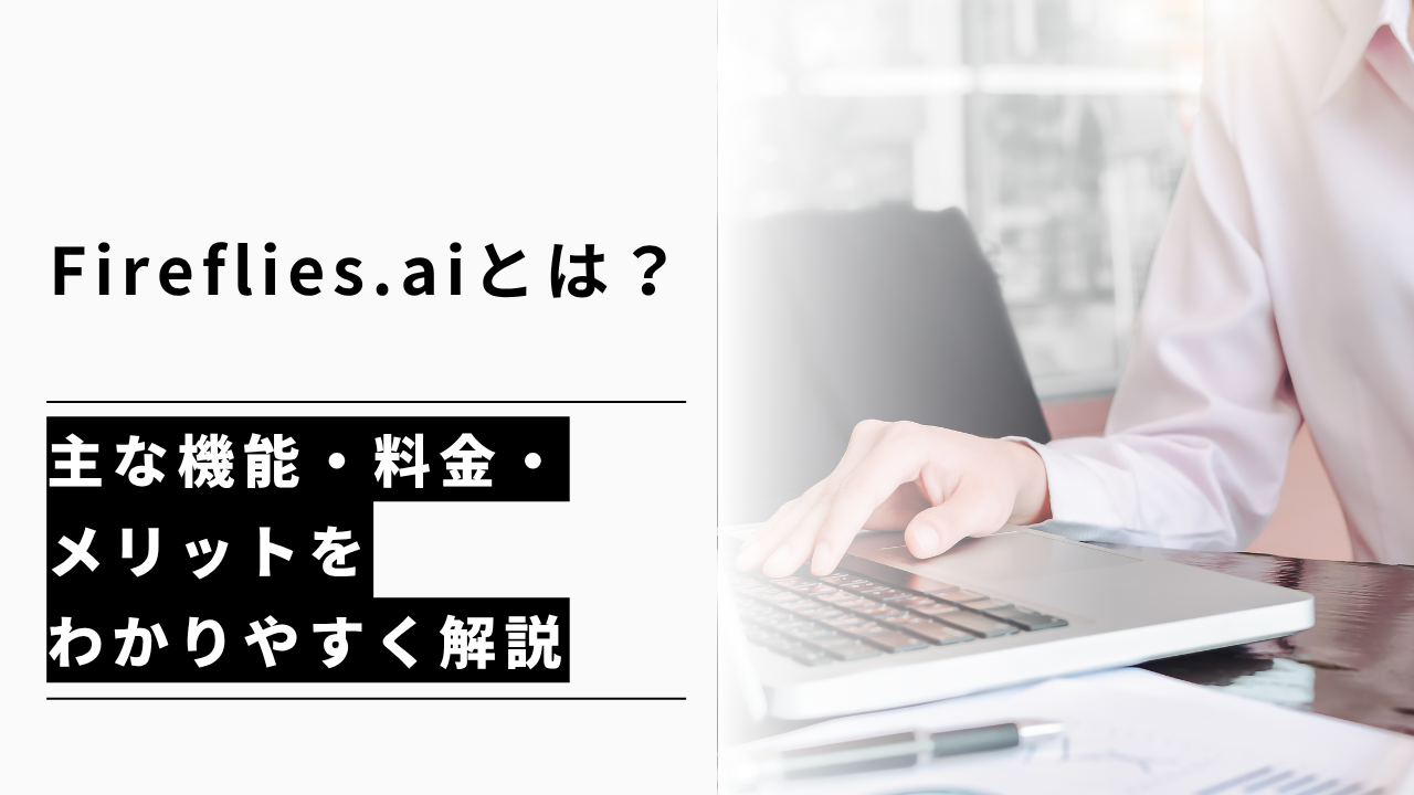 カバー画像:Fireflies.aiとは?主な機能・料金・メリットをわかりやすく解説