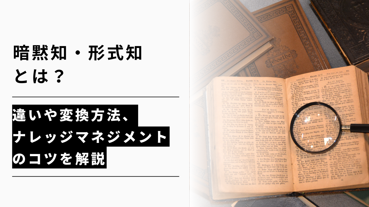 カバー画像:暗黙知・形式知とは?違いや変換方法、ナレッジマネジメントのコツを解説