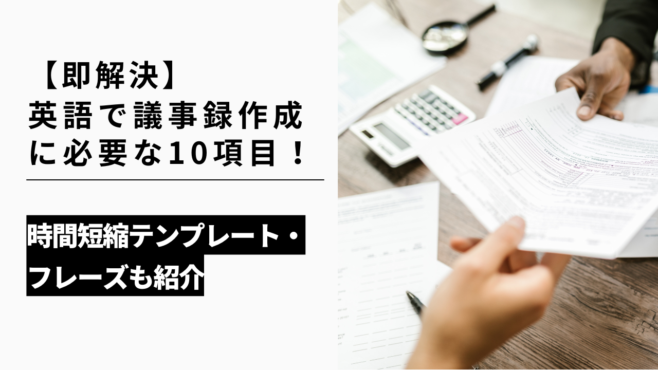 カバー画像:【即解決】英語で議事録作成に必要な10項目!時間短縮テンプレート・フレーズも紹介
