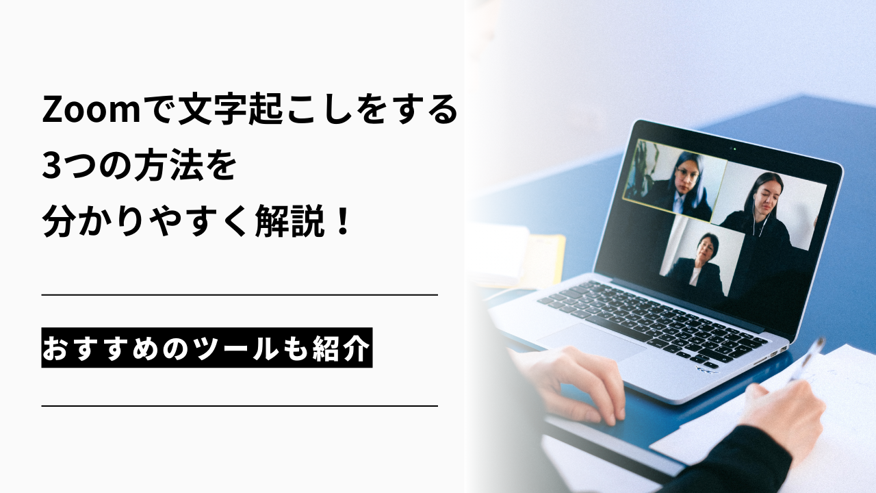 カバー画像:【無料あり】Zoomで文字起こしをする3つの方法!保存方法やツールも紹介