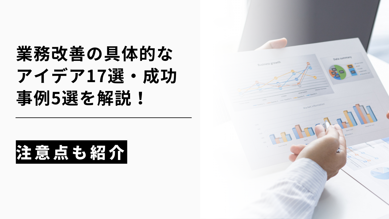 カバー画像:業務改善の具体的なアイデア17選・成功事例5選を解説!注意点も紹介