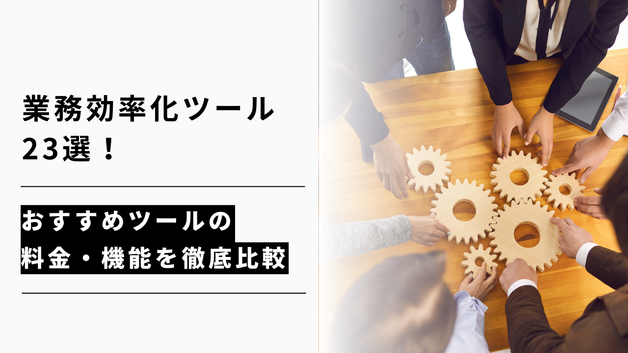 カバー画像:【2026年版】業務効率化ツール23選を比較!無料で使えるアプリや料金も