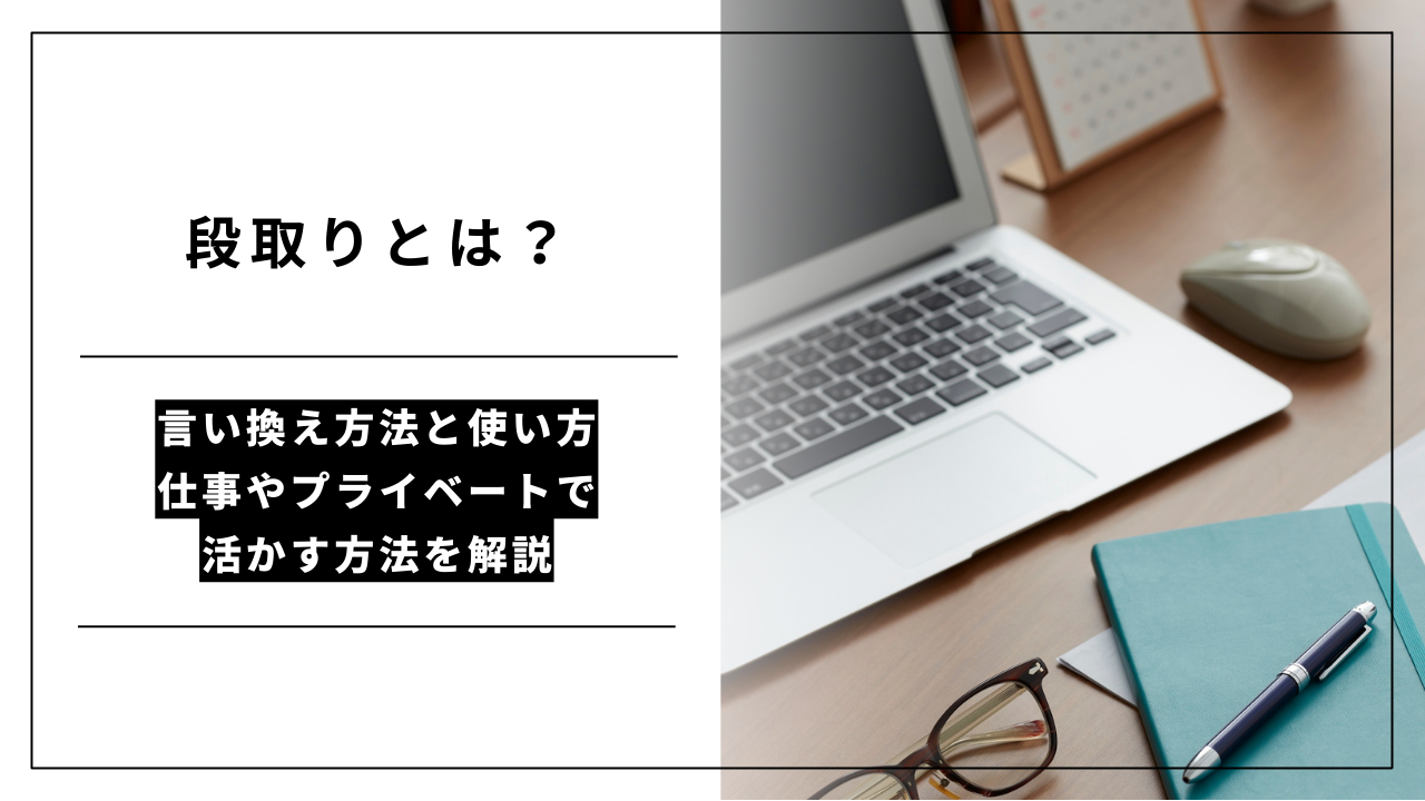 カバー画像:段取りとは?言い換え方法と使い方、仕事やプライベートで活かす方法を解説