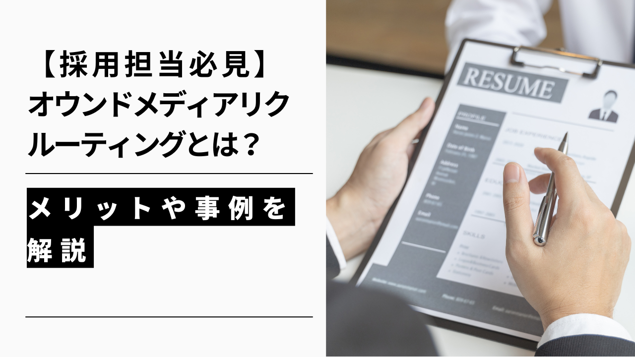 カバー画像:【採用担当必見】オウンドメディアリクルーティングとは?メリットや事例を解説