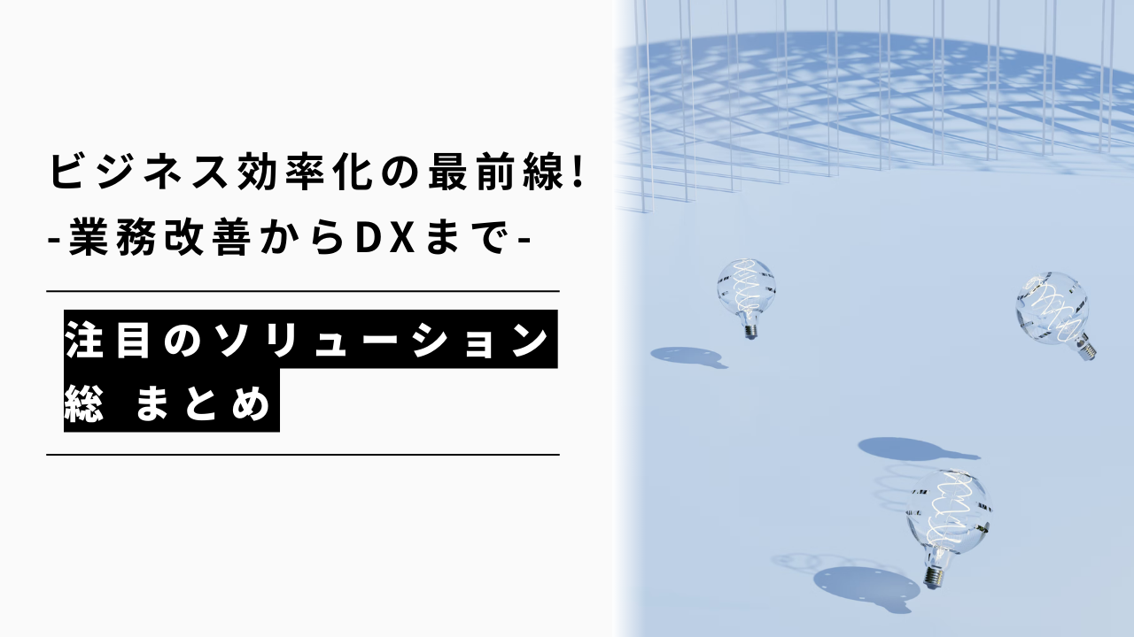 カバー画像:ビジネス効率化の最前線!業務改善からDXまで-注目のソリューション総まとめ