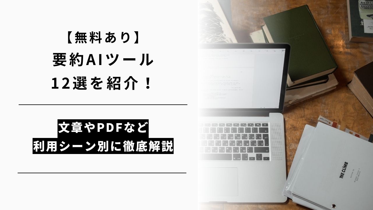 カバー画像:【無料あり】要約AIツール12選を文章やPDFなど利用シーン別に紹介!