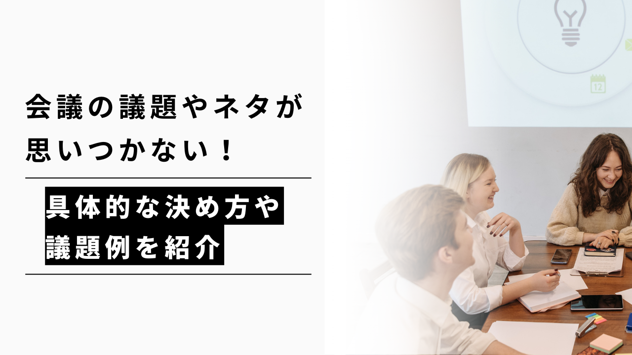 カバー画像:会議の議題やネタが思いつかない!具体的な決め方や議題例を紹介