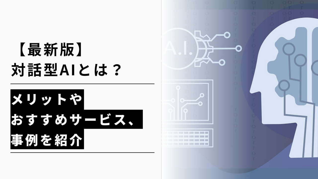 カバー画像:【最新版】対話型AIとは?メリットやおすすめサービス、事例を紹介