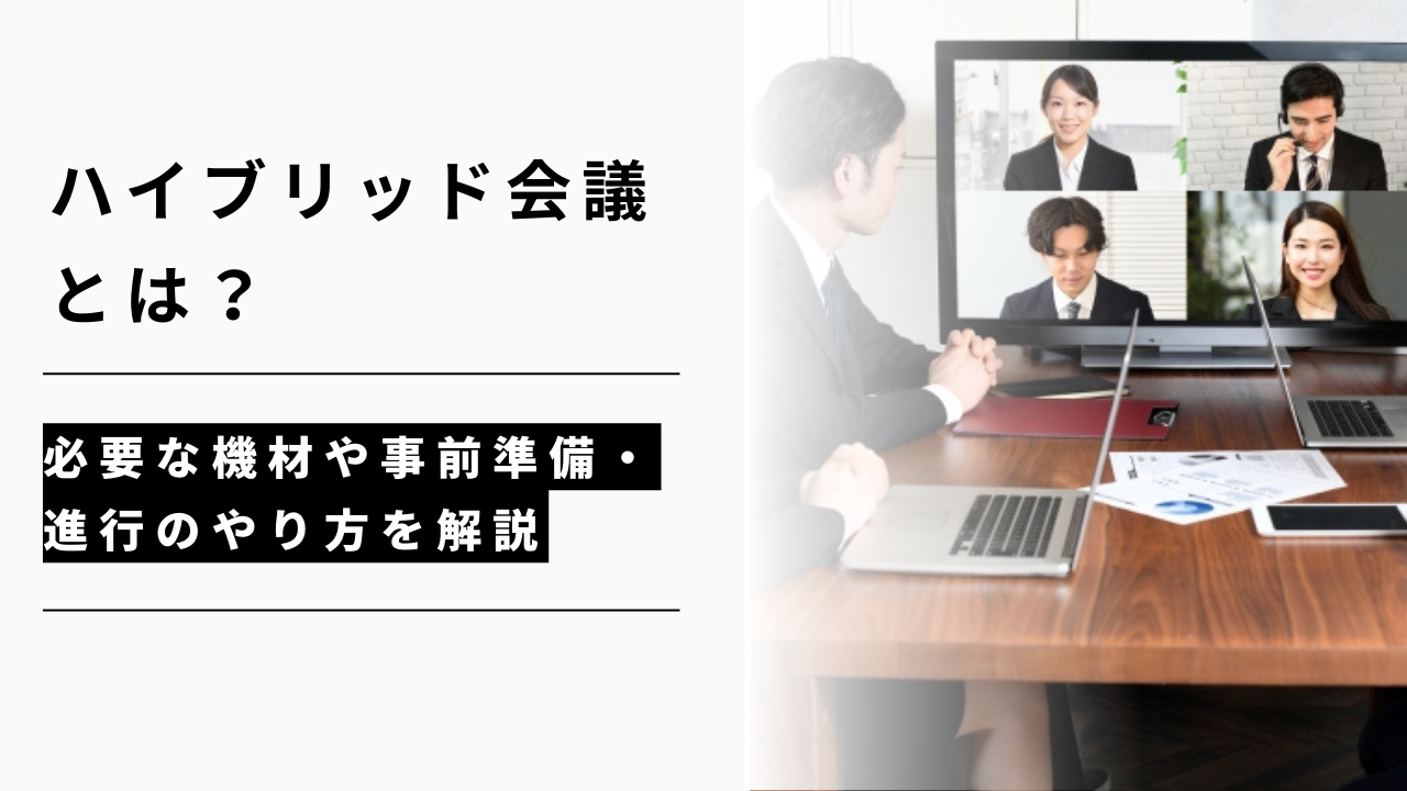 カバー画像:ハイブリッド会議とは?必要な機材や事前準備・進行のやり方を解説