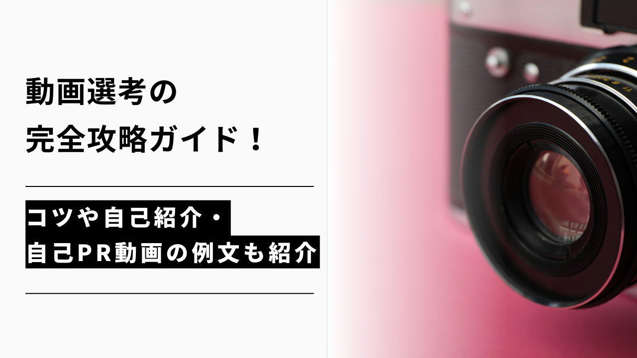 カバー画像:動画選考の完全攻略ガイド!コツや自己紹介・自己PR動画の例文も紹介