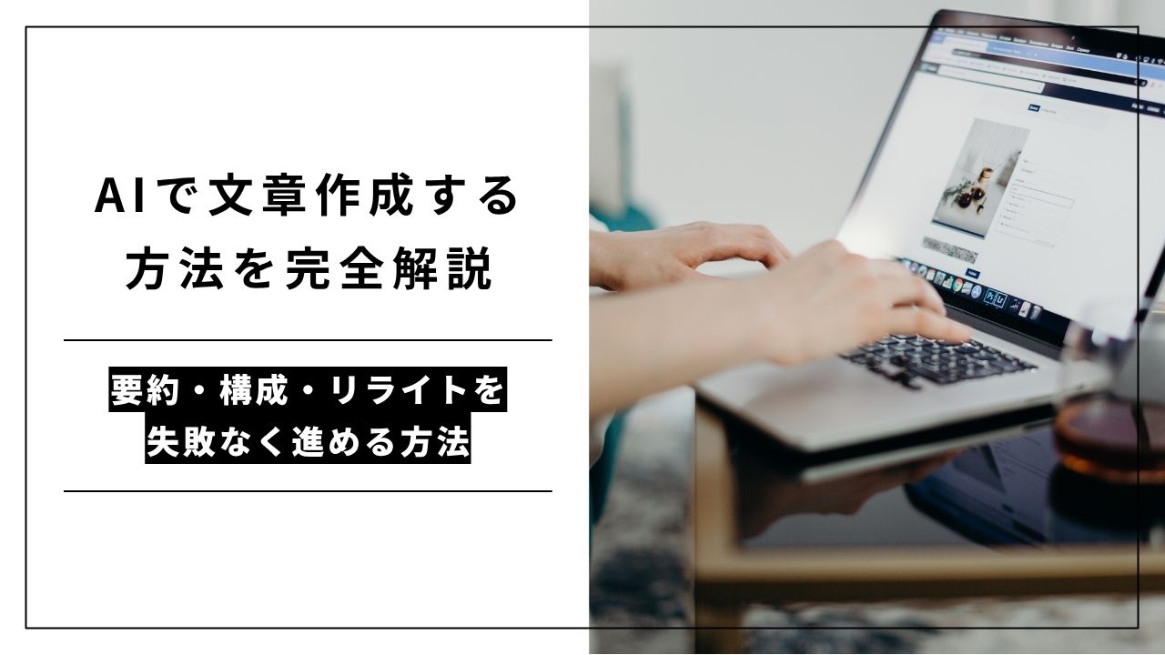 カバー画像:AIで文章作成する方法を完全解説|要約・構成・リライトを失敗なく進める方法