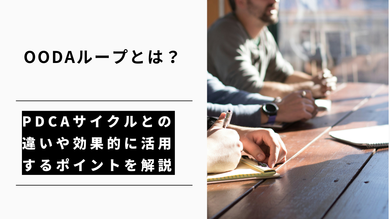 カバー画像:OODAループとは?PDCAサイクルとの違いや効果的に活用するポイントを解説