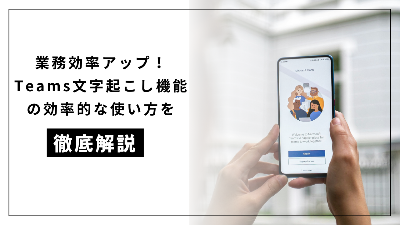 カバー画像:業務効率アップ!Teamsで文字起こしをする方法を徹底解説【会議・議事録】