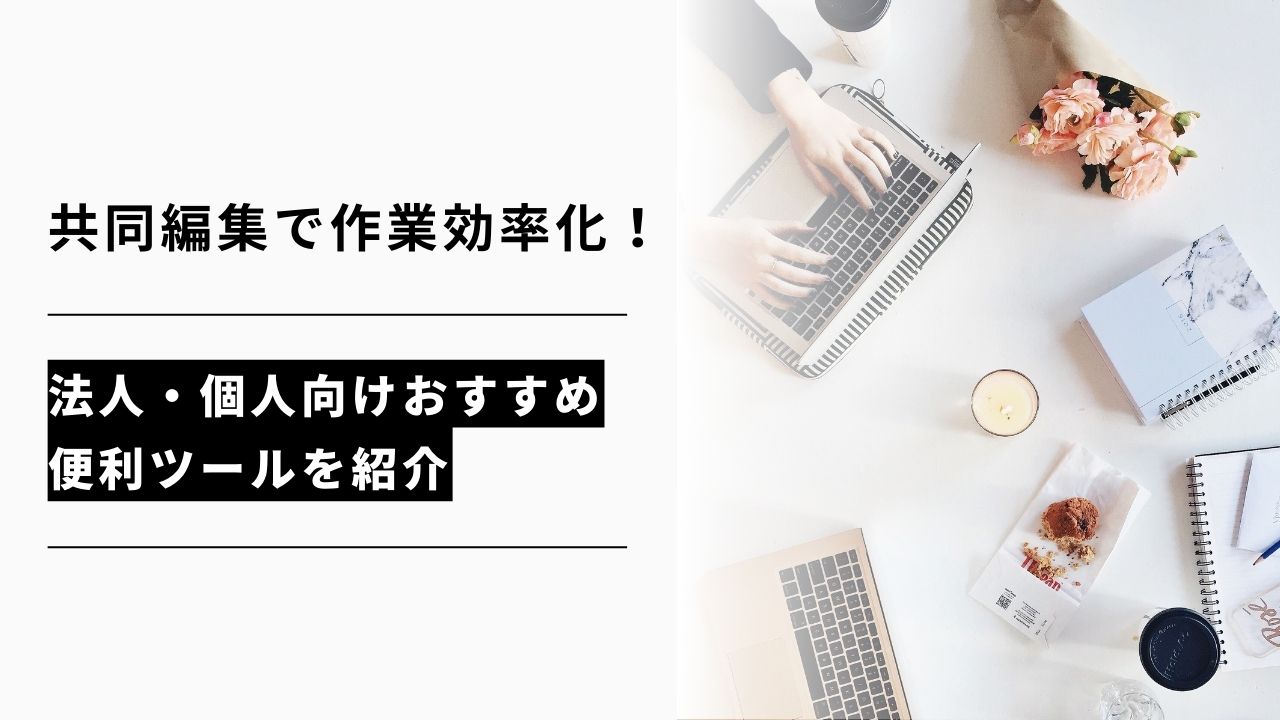 カバー画像:共同編集で作業効率化!法人・個人向けおすすめ便利ツールを紹介