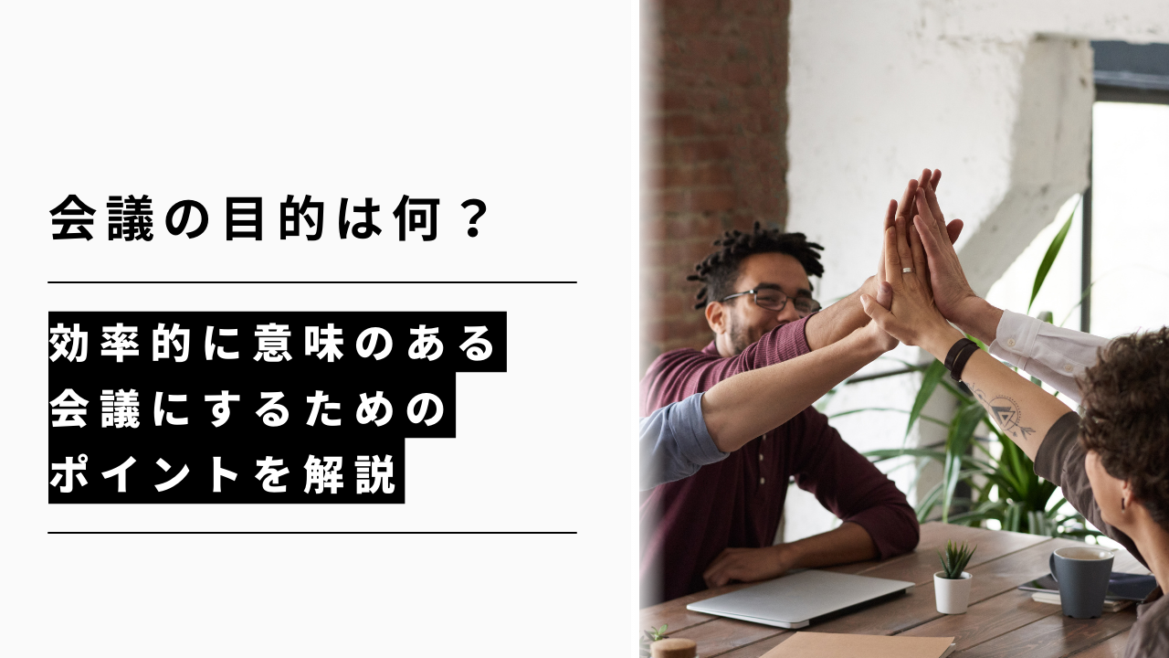 カバー画像:会議の目的は?意味のある会議にするための5つのポイント