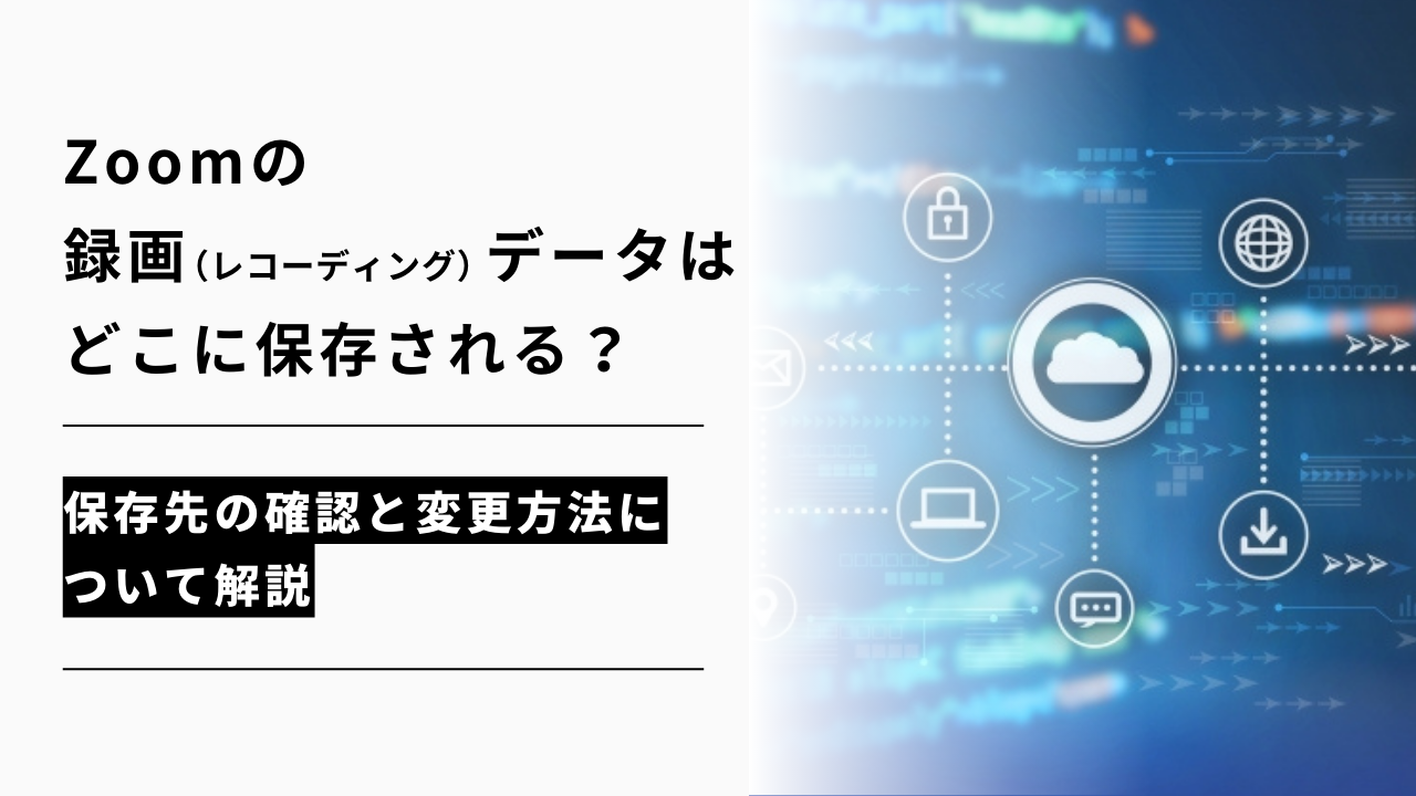 カバー画像:Zoom録画(レコーディング)データはどこに保存される?保存先の確認と変更方法について解説