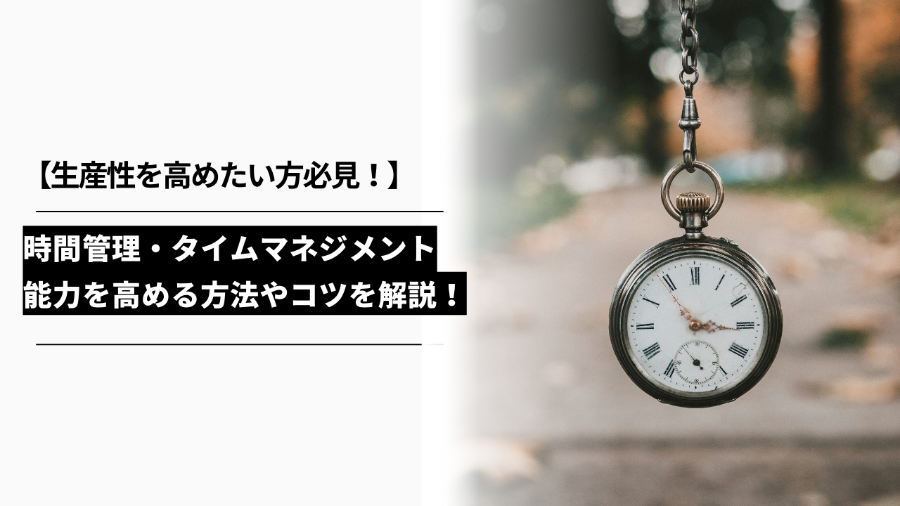 カバー画像:時間管理・タイムマネジメント能力を高める方法やコツを解説!【生産性を高めたい方必見!】
