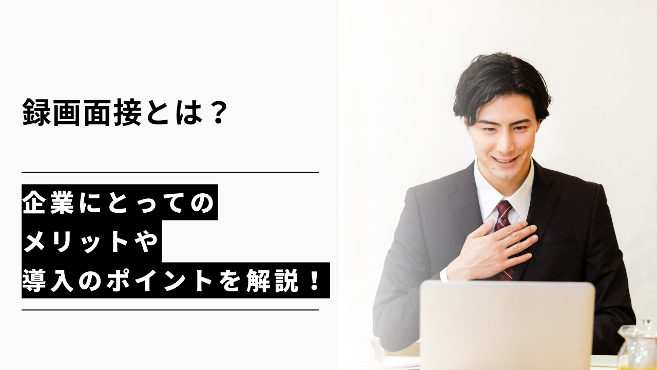 カバー画像:録画面接とは?企業にとってのメリットや導入のポイントを解説!