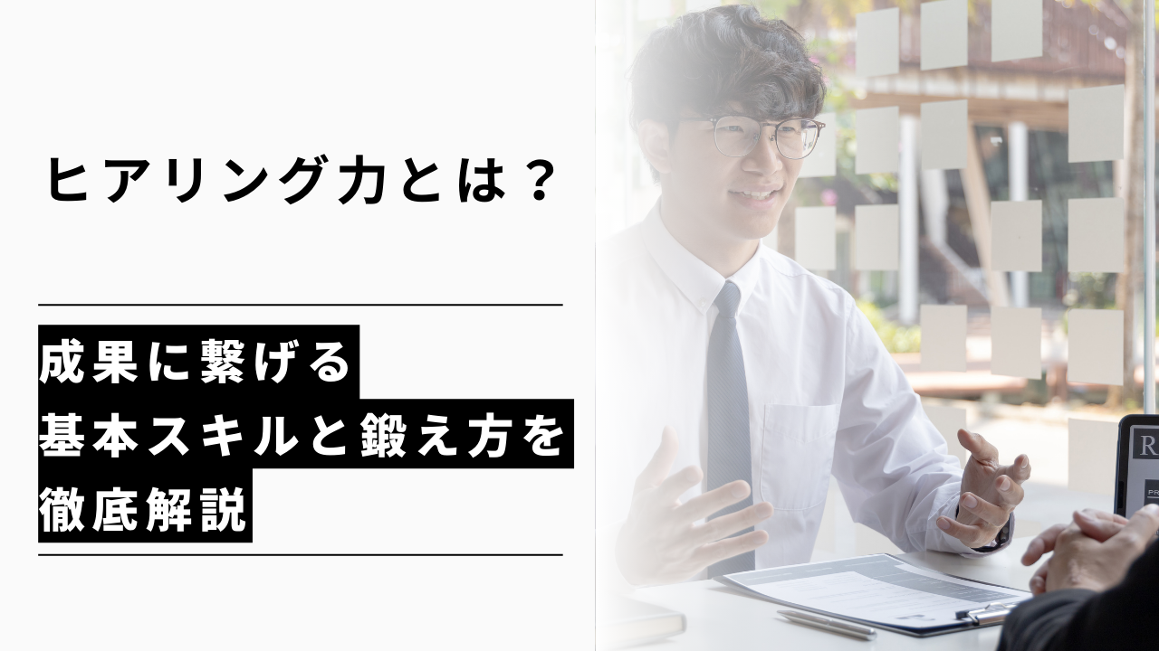 カバー画像:ヒアリング力とは?成果に繋げる基本スキルと鍛え方を徹底解説