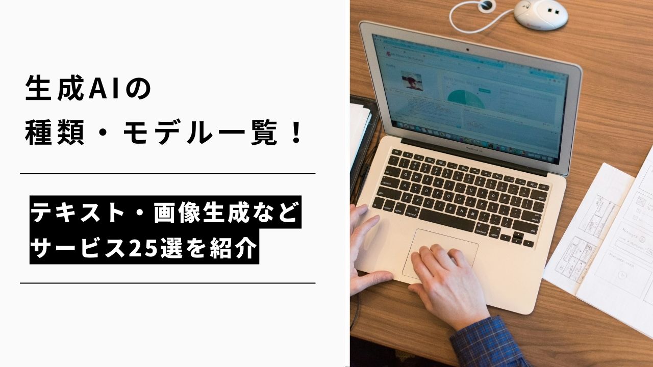 カバー画像:生成AIの種類・モデル一覧!テキスト・画像生成などサービス25選を紹介