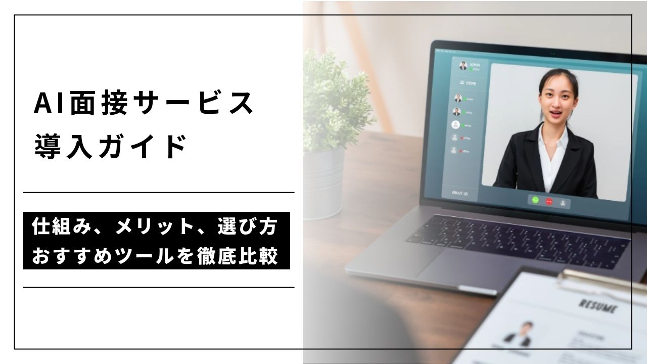 カバー画像:AI面接サービス導入ガイド – 仕組み、メリット、選び方、おすすめツールを徹底比較