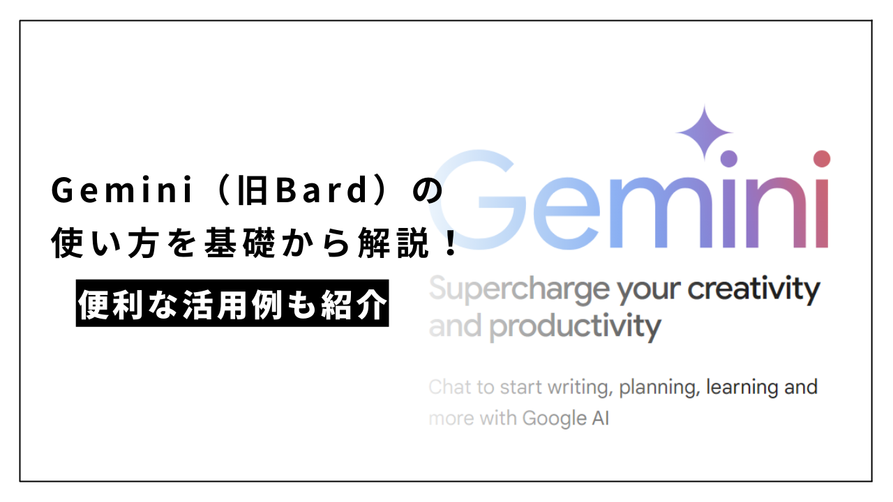 カバー画像:Gemini(ジェミニ)の使い方を基礎から徹底解説!ChatGPTとの比較や便利な活用例も紹介