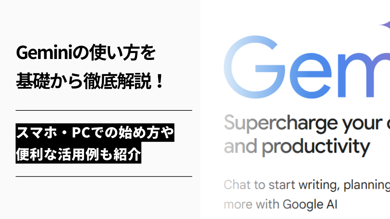 カバー画像:Gemini(ジェミニ)の使い方を基礎から徹底解説!スマホ・PCでの始め方や便利な活用例も紹介