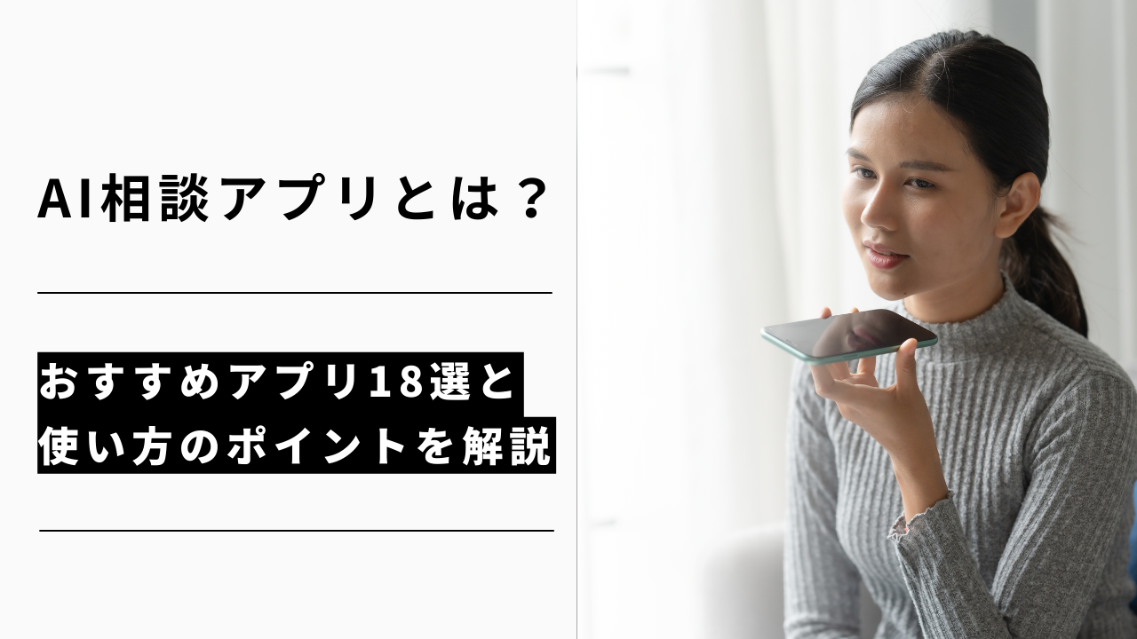 カバー画像:AI相談アプリとは?おすすめアプリ18選と使い方のポイントを解説